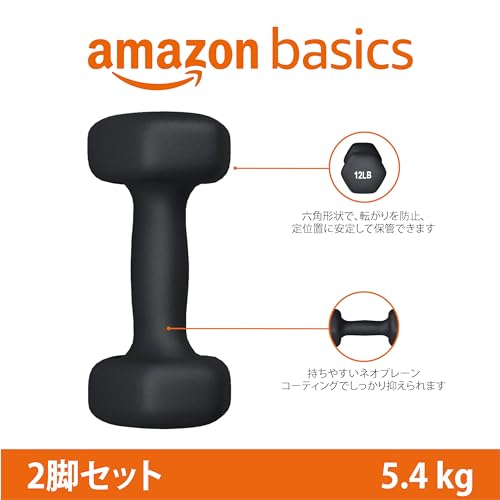 Amazonベーシック ダンベル ネオプレンダンベルブラック5.4kg (2個セット)