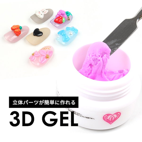 Qoo10] プチプラ 3Dパーツ形成ジェル 3Dジェル 立体