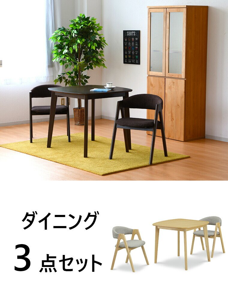 ダイニングセット 3点セット 丸み テーブルセット オーク ウォールナット 食卓セット テーブル A