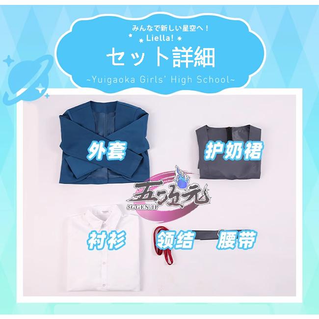 【即納】コスプレ コスチューム いしょう 　LoveLive!Superstar!!　唐可可 　澁谷しぶや かん　嵐千砂都　結ヶ丘女子高等学校　コスプレ　衣装　ウィッグ　靴