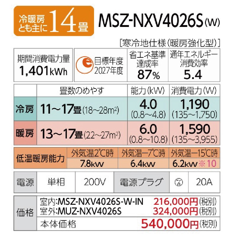エアコン 14畳用 霧ヶ峰 2026年モデル NXVシリーズ ピュアホワイト 壁掛け 暖房 単相200V MSZ-NXV4026S-W【お取り寄せ品】_14