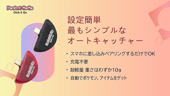 Pocket GoGo ポケモンGO スマホ一体型 オートキャッチ 充電不要 設定かんたん 軽量 小型 タイプCコネクタ Type-C用( タイプCコネクタ (Type-C)用 ブラッ)