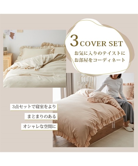 布団カバー フリル布団カバーセット フルーエ/大人可愛い 布団カバー フリル布団カバーセット フルーエ/大人可愛い