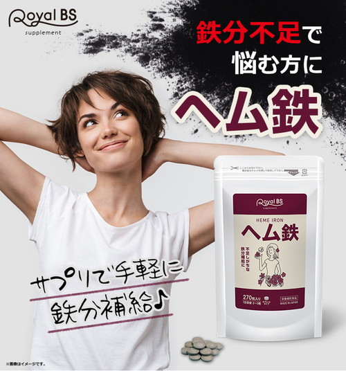 Qoo10] Royal BS ヘム鉄 まとめ買い 2個セット 鉄分 ミ
