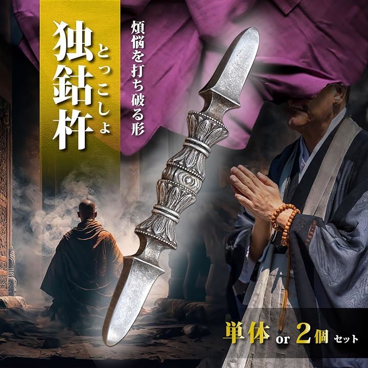 独鈷杵 密教法具 金剛杵 白銅製 寺院用 仏具 手道具 長さ16.3cm