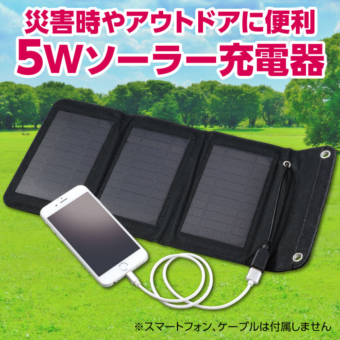 （まとめ買い）折りたたみ式ポータブルソーラー充電器 5W 52033 [x3セット]