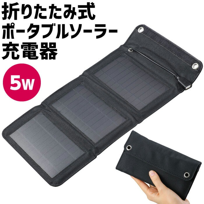 （まとめ買い）折りたたみ式ポータブルソーラー充電器 5W 52033 [x3セット]
