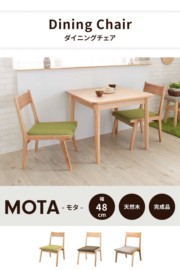 ダイニングチェア パーソナルチェア 幅48cm ナチュラル 木製 モタ リビング 在宅ワーク 店舗 インテリア家具 ダイニングチェア パーソナルチェア 幅48cm ナチュラル 木製 モタ