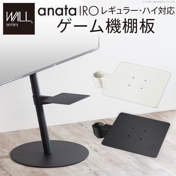 WALLインテリアテレビスタンドanataIROレギュラーハイタイプ対応 ゲーム機棚板 PS4 Xbox テレビスタンド スチール製 WALLオプション EQUALS イコールズ