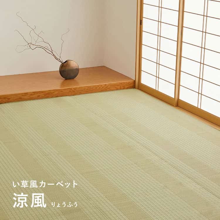 洗える い草風 カーペット 涼風 りょうふう 本間 3帖 3畳 PP ラグ ござ ビニール風 上敷き 畳の保護 畳替え 国産 北海道追加送料 沖縄離島はお届け不可 メーカーより直送