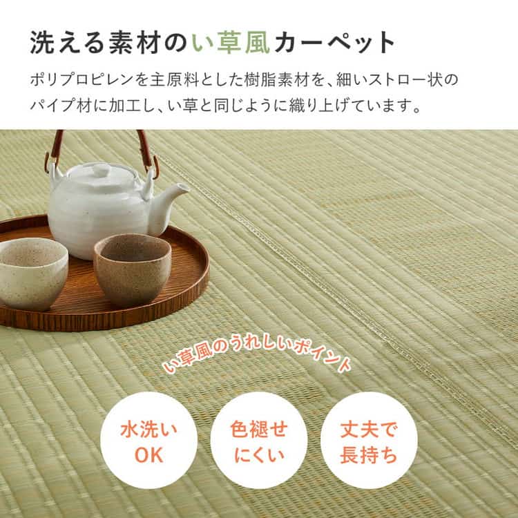 洗える い草風 カーペット 涼風 りょうふう 本間 3帖 3畳 PP ラグ ござ ビニール風 上敷き 畳の保護 畳替え 国産 北海道追加送料 沖縄離島はお届け不可 メーカーより直送