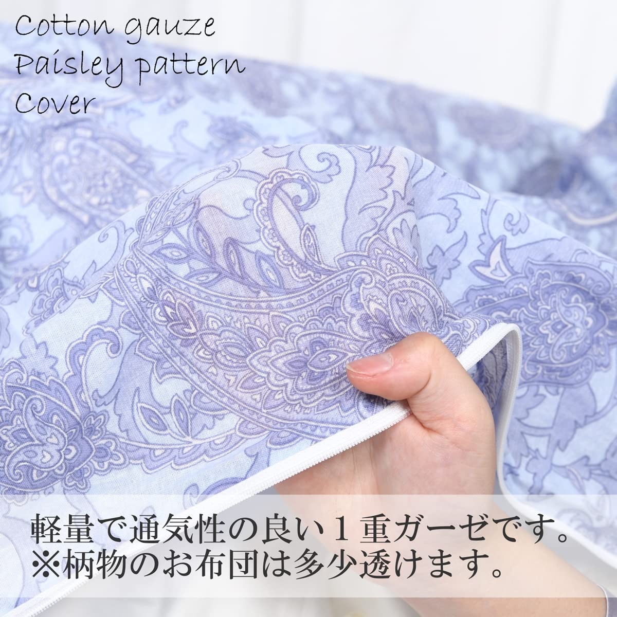 掛け布団カバー シングル 綿100％ ガーゼ 日本製 150cmX210cm ペイズリー 柄 ブルー