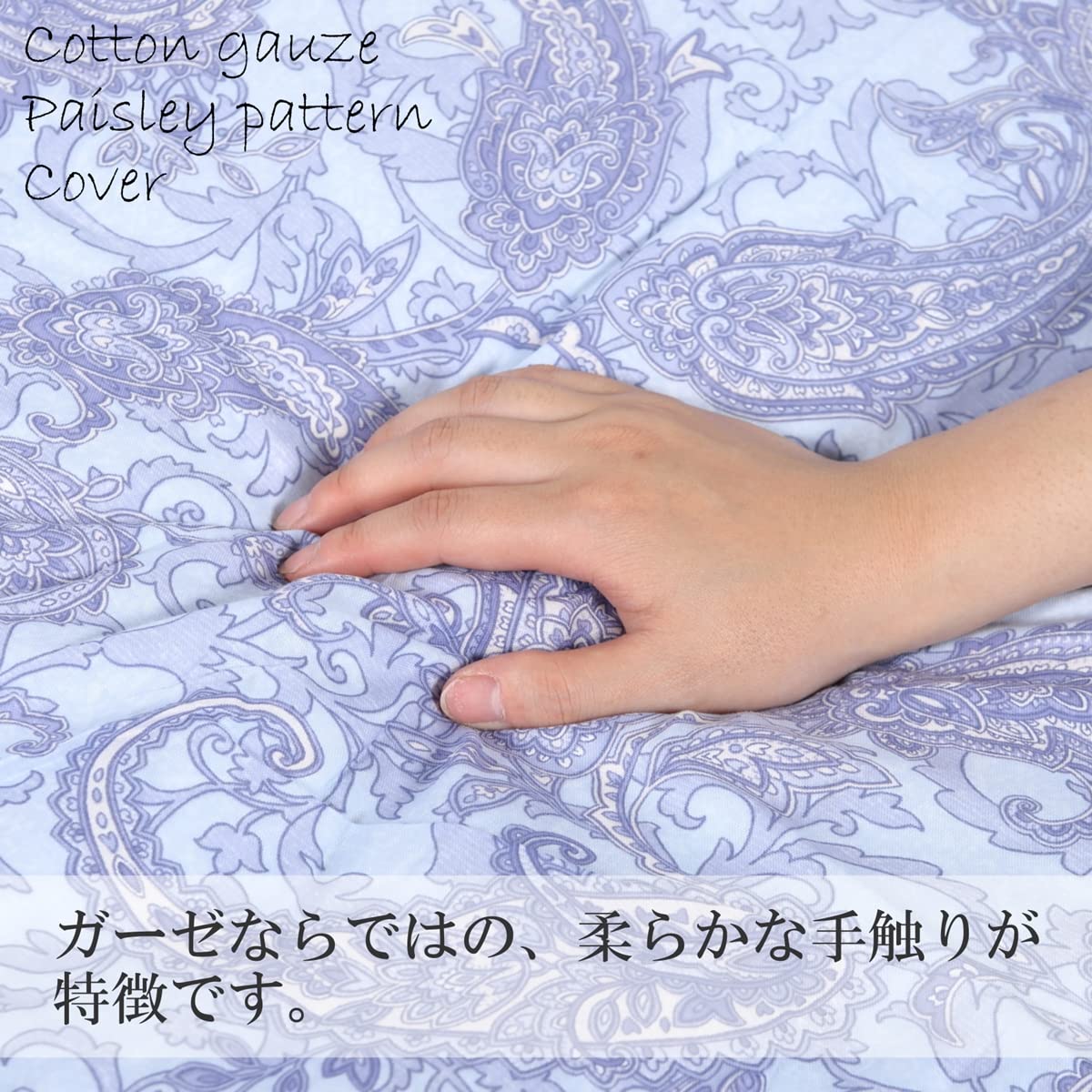 掛け布団カバー シングル 綿100％ ガーゼ 日本製 150cmX210cm ペイズリー 柄 ブルー