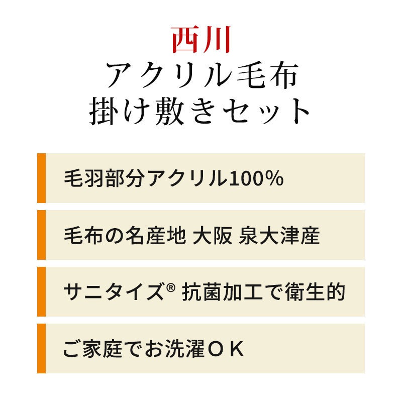 当店限定品 西川 国産 毛布 掛け敷きセット オフホワイト ブラウン 無地カラー シングル 2枚合わせ毛布 毛布敷きパッド 泉大津 洗濯OK 10-COLORSET こだわり安眠館 当店限定品 西川 国産 毛布 掛け敷きセット オフホワイト ブラウン 無地カラー シングル 2枚合わせ毛布 毛布敷きパッド 泉大津 洗濯OK 10-COLORSET こだわり安眠館
