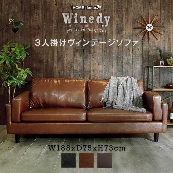 3人掛けヴィンテージソファ 【Winedy-ワインディ-】 3人掛けヴィンテージソファ 【Winedy-ワインディ-】