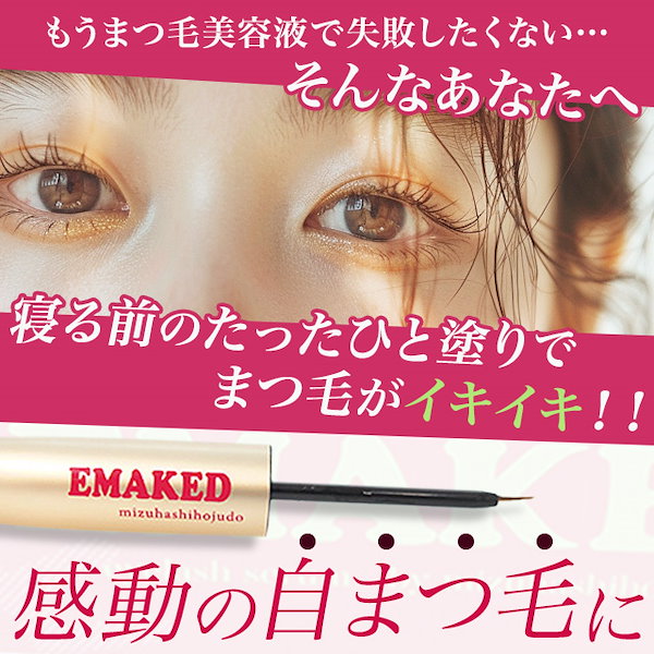 K*W様 【正規品】エマーキット 6ml 大容量 公式 新品 まつげ美容液 限定 EMAKED エマーキット まつ毛美容液 3本分 大容量6ml 水橋保寿堂