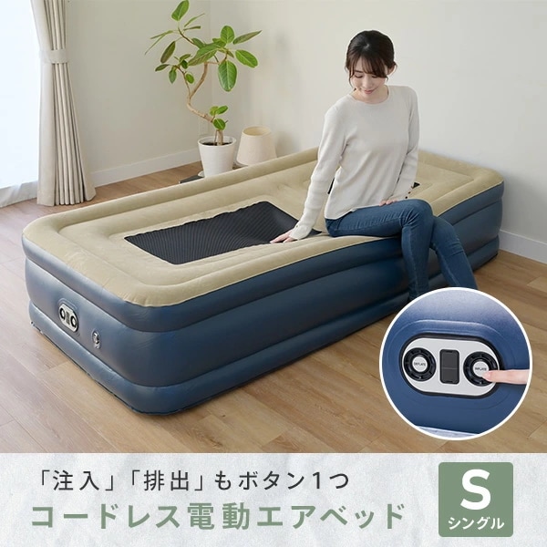 コードレスポンプ内蔵 電動エアベッド 極厚 シングル メッシュ 注入・排出両方できる CGAB-002M