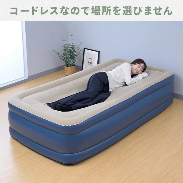 コードレスポンプ内蔵 電動エアベッド 極厚 シングル メッシュ 注入・排出両方できる CGAB-002M