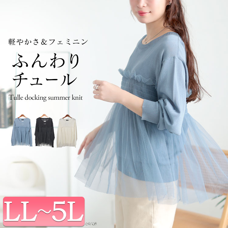 大きいサイズ レディース トップス ニット ビスチェ風チュールドッキングサマーニット ラウンドネック 長袖 チュール 重ね ドッキング サマーニット 透け感 薄手 フェミニン 無地 春新作 夏服 秋服 大きいサイズ レディース トップス ニット ビスチェ風チュールドッキングサマーニット ラウンドネック 長袖 チュール 重ね ドッキング サマーニット 透け感 薄手 フェミニン 無地 春新作 夏服 秋服