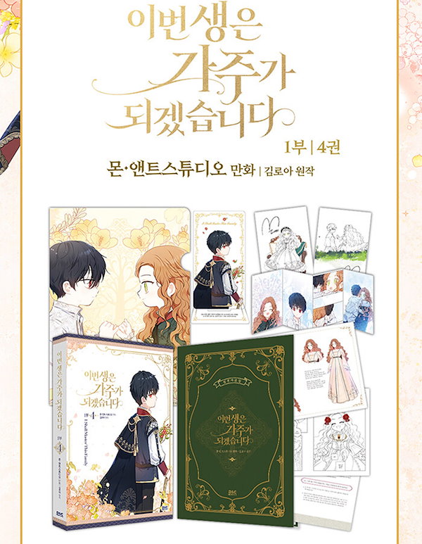 2024年 お歳暮・冬ギフト特集 韓国語 新品 限定版 1部1〜2 今世は当主になります 少女漫画