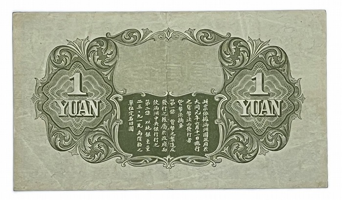 満洲 中央銀行 甲号券1円 大同元年(昭和7年)～ 極美品 世界 外国 貨幣 古銭 旧紙幣 旧札 旧 紙幣 アンティーク