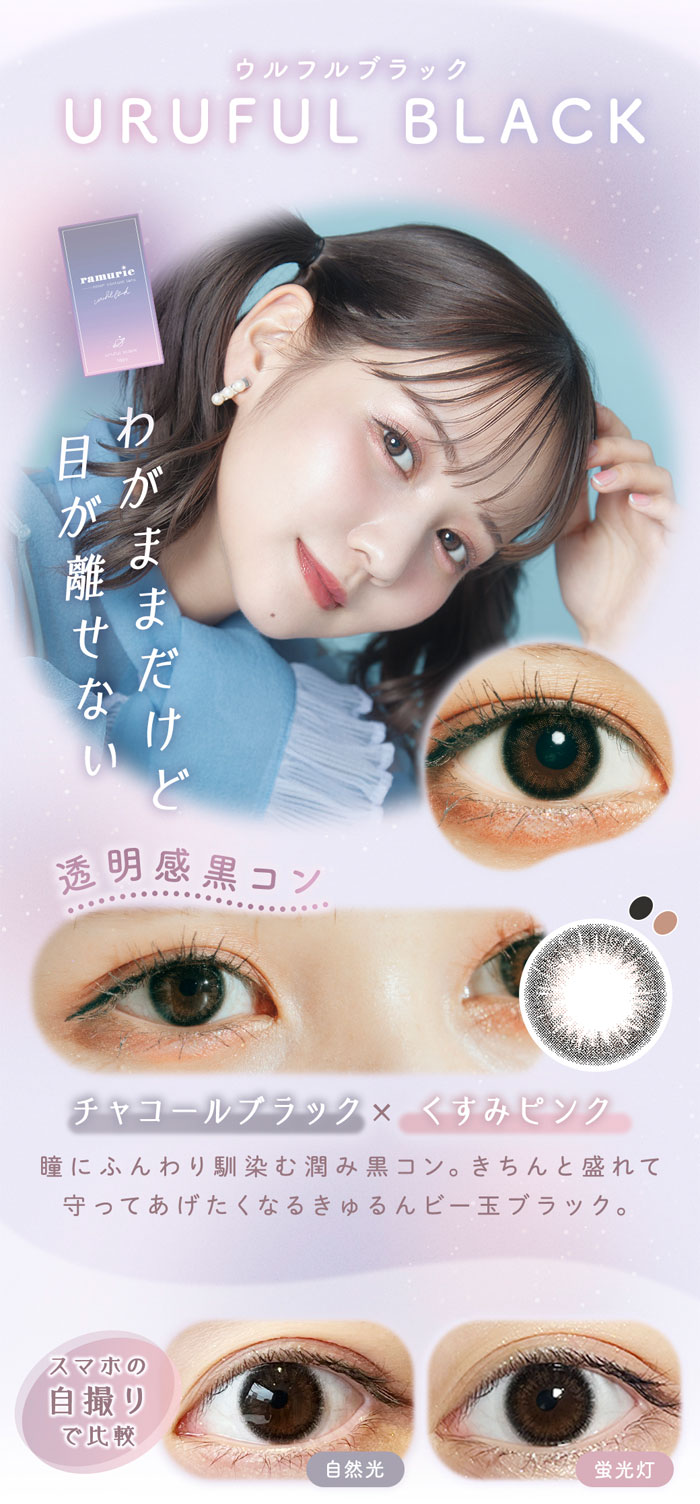 ラムリエ(24枚入り)2箱/定形外郵便/1日使い捨て カラコン