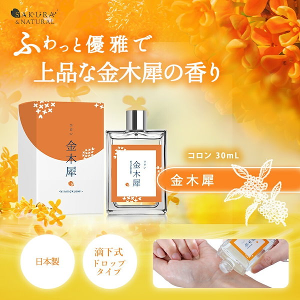 金木犀 香水 コロン 30ml キンモクセイ キンモクセイコロン レディース メンズ こうすい パヒューム 練り香水 パフューム オーデコロン  きんもくせい プレゼント ギフト フレグランス