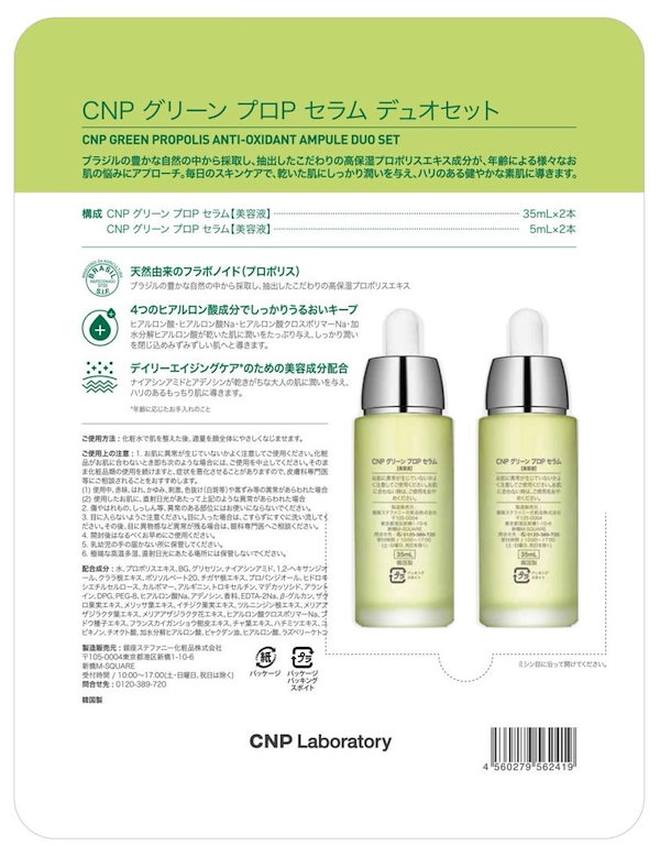 Qoo10] CNP Laboratory グリーンプロポリスセラム デュオセット(