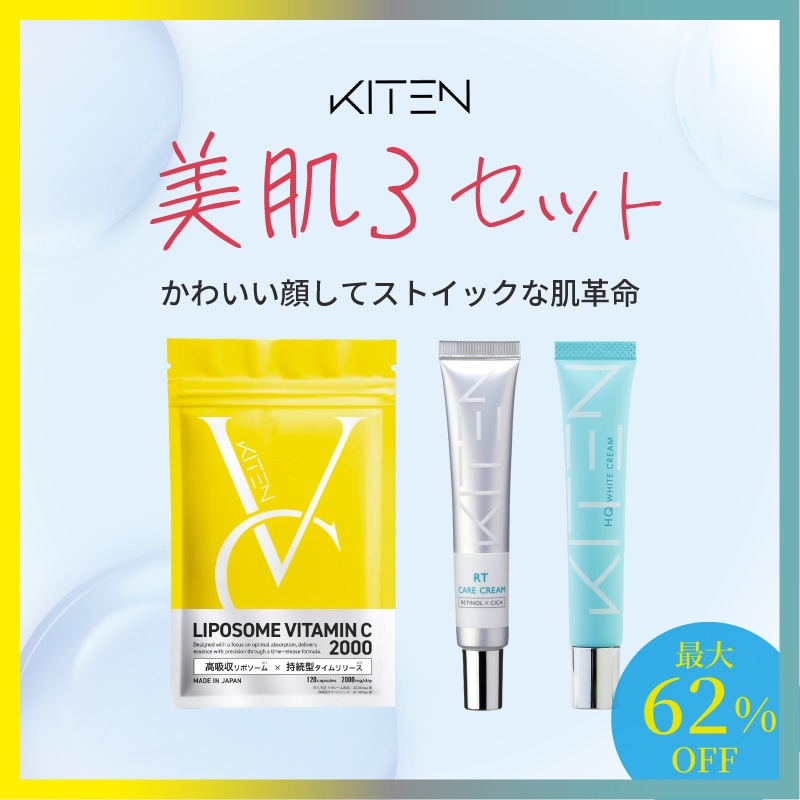 【セット】 キテンメガ割限定 美肌3セット