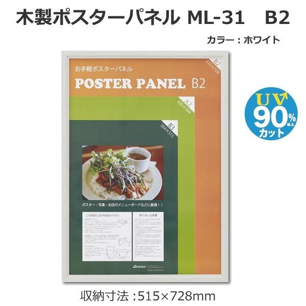 木製ポスターパネル ML-31 B2 ホワイト 33L031W2003 木製ポスターパネル ML-31 B2 ホワイト 33L031W2003