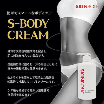 値下げ！SKINBOLIC S-BODY CREAM ボディスリミングクリーム Qoo10] SKINBOLIC Sボディクリーム 運動前後に温熱ボディ脂
