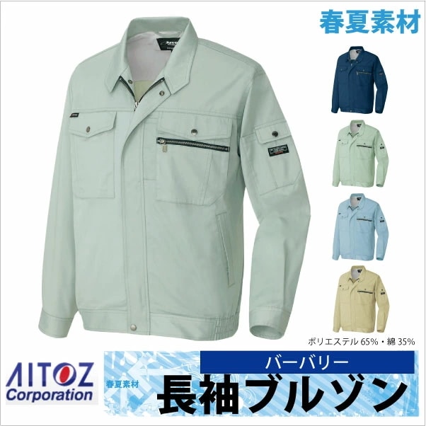 長袖ブルゾン 作業ジャンパー AITOZ スタンダード 春夏 作業服 作業着 アイトス 長袖 ジャケット /az-3230