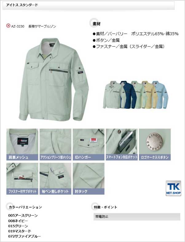 長袖ブルゾン 作業ジャンパー AITOZ スタンダード 春夏 作業服 作業着 アイトス 長袖 ジャケット /az-3230