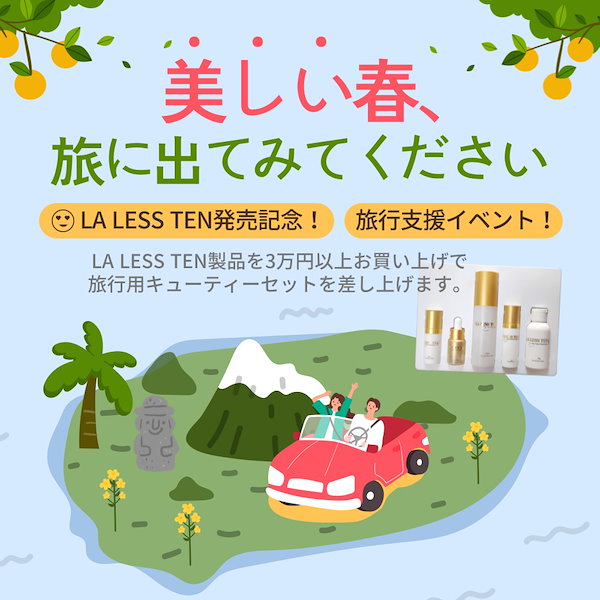 Qoo10] LA LESS TEN ラレステン 3種 基礎セット ラレステン