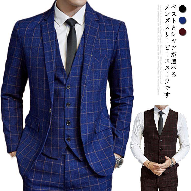 全3色×7サイズ！スリーピーススーツメンズチェック柄3ピース大きいサイズ通勤フォーマルビジネススーツスリムスーツメンズスーツ3点セ