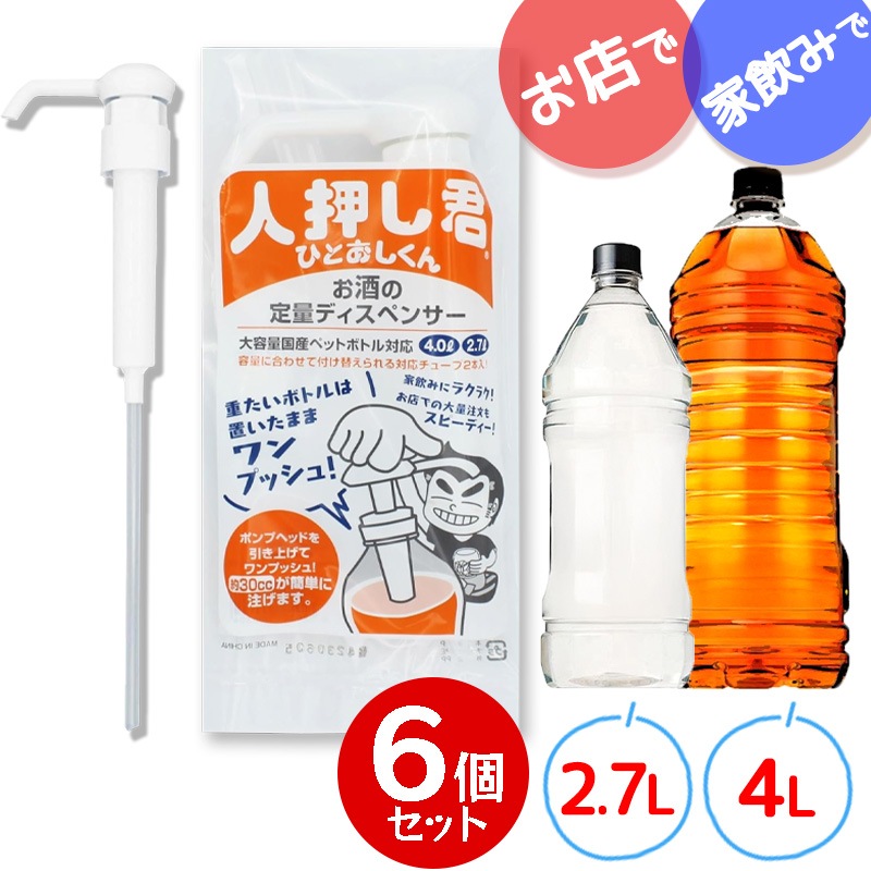 人押し君 6個セット 2.7L 4L 対応 お酒 ワンプッシュ 定量 大容量 ペットボトル対応 驍品 ウイスキー 大容量 ポンプ 業務用 焼酎 酎ハイ 宅飲み