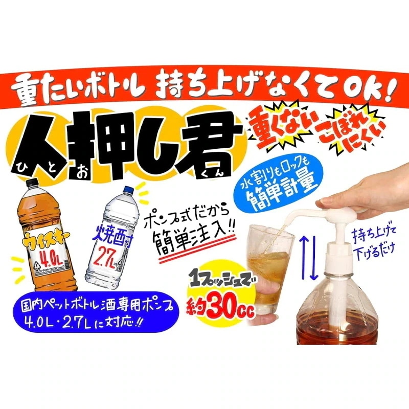 人押し君 6個セット 2.7L 4L 対応 お酒 ワンプッシュ 定量 大容量 ペットボトル対応 驍品 ウイスキー 大容量 ポンプ 業務用 焼酎 酎ハイ 宅飲み