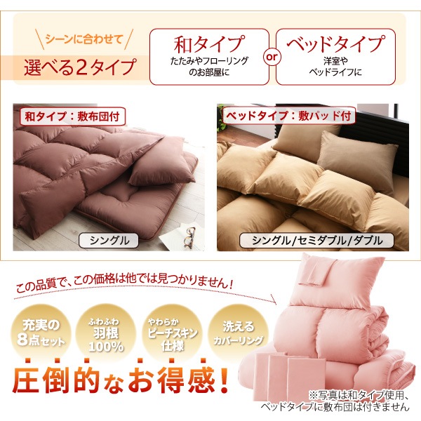Sシングルサイズ 新20色 羽根布団8点セット ベッドタイプ 和タイプ 羽毛