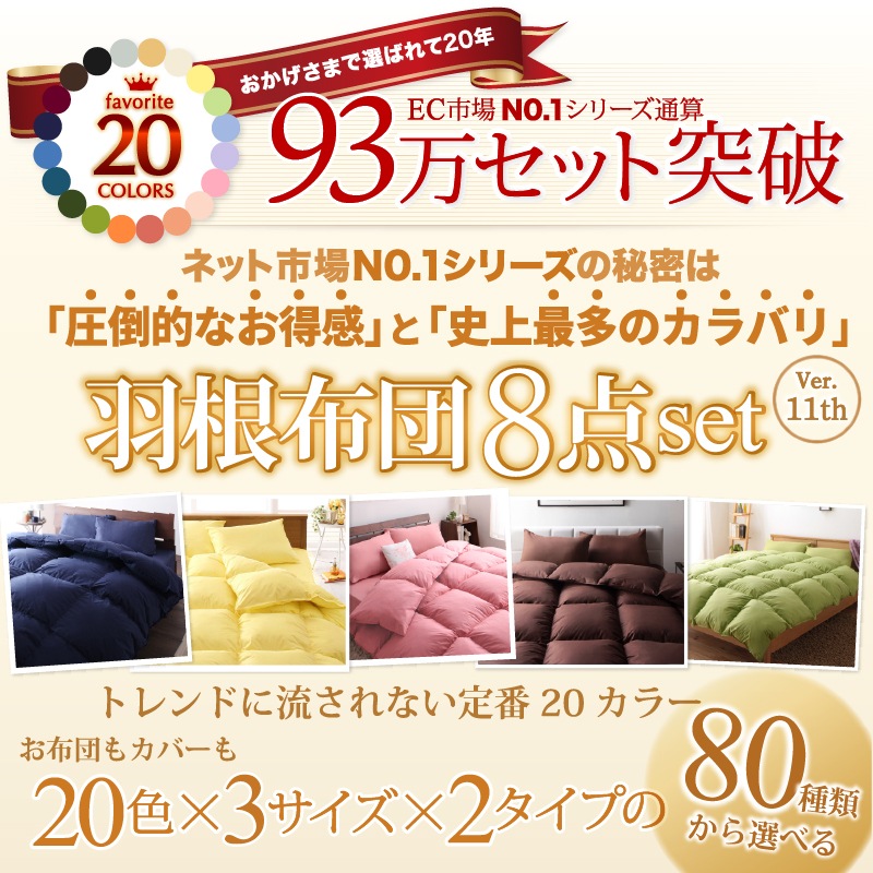 Sシングルサイズ 新20色 羽根布団8点セット ベッドタイプ 和タイプ 羽毛