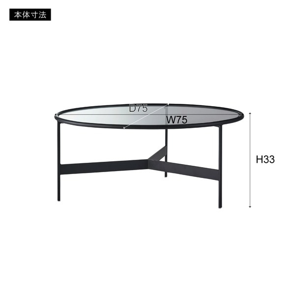 ラウンドガラステーブルLL ブラック 約 W75xD75xH33cm