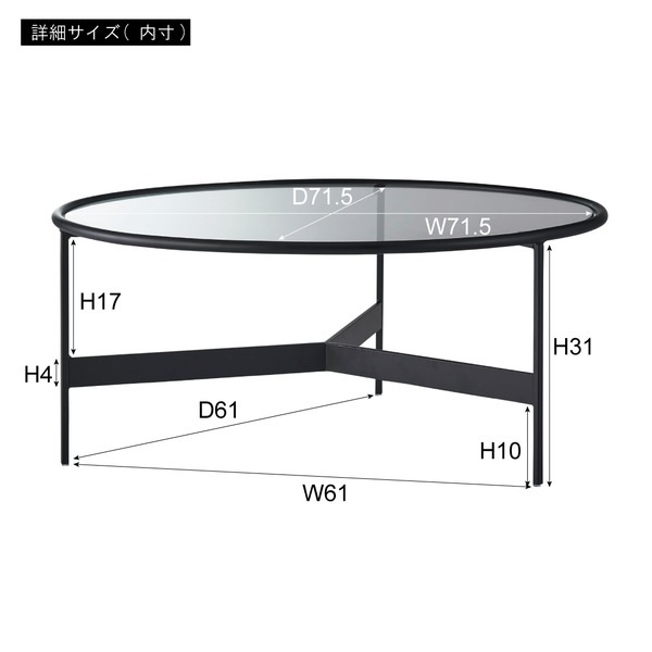 ラウンドガラステーブルLL ブラック 約 W75xD75xH33cm