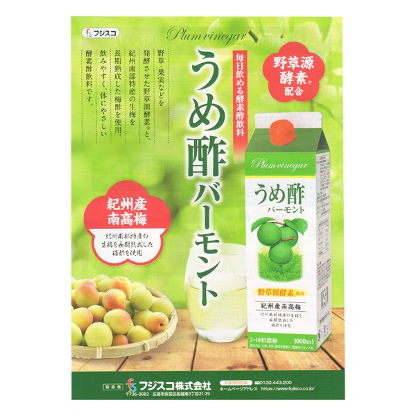 うめ酢 フジスコ4本1000ml　うすめ容器有り　紀州南高　梅酢フジスコ1本BR　7-10倍濃縮