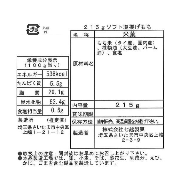 七越製菓 ソフト塩手揚げもち 215g×6袋 28176