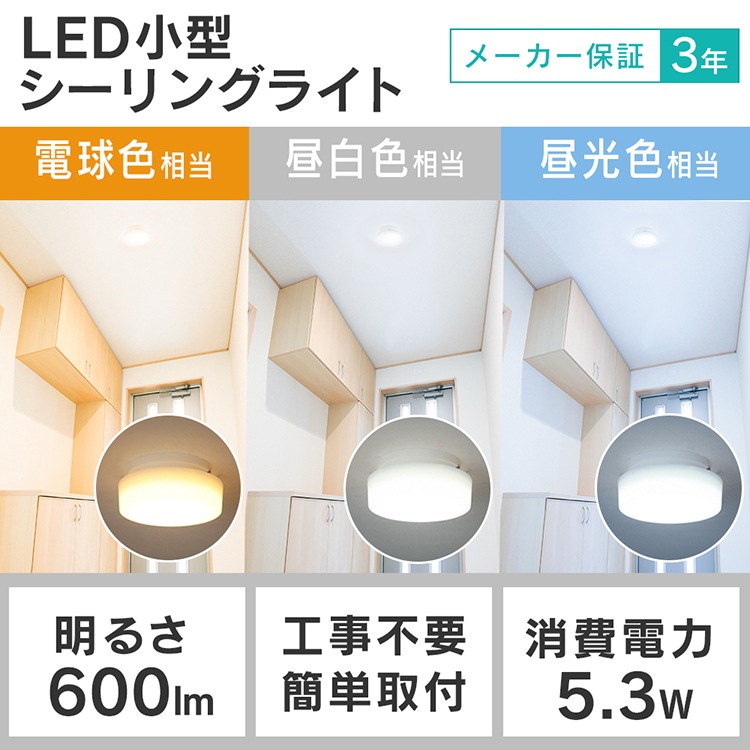 4個セット小型シーリングライト 600lm 全3色 照明 電気 節電 省エネ こがたしーりんぐらいと　メガ割_1
