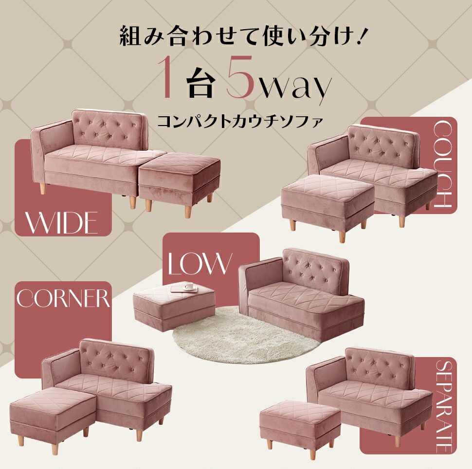限定モデルコンパクト カウチソファ オットマン付き ベロア調 1台5役 5wayソファ ワイド コーナー ローソファ セパレート ワンルーム 一人暮らし おしゃれ ふんわり_2