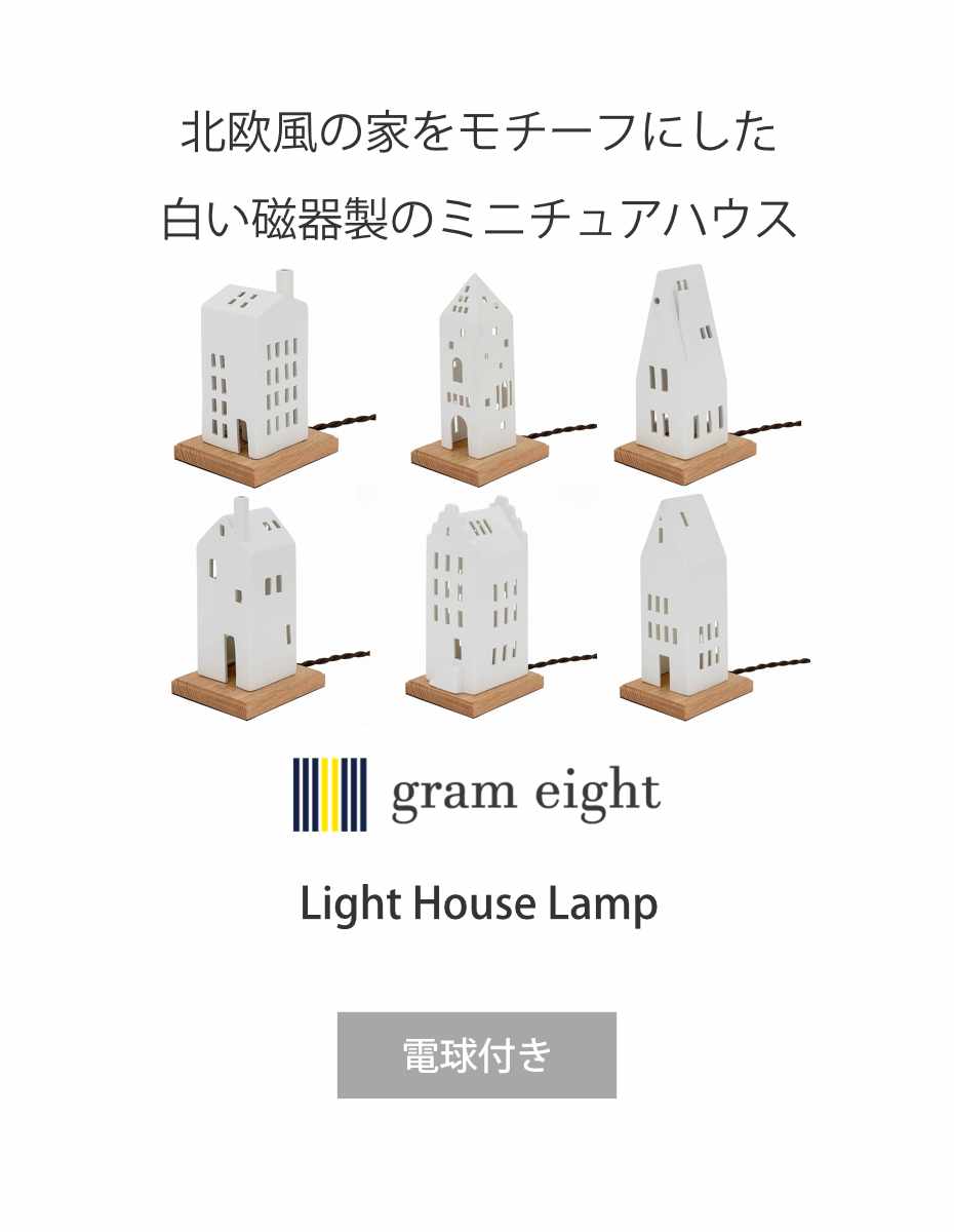 テーブルライト LIGHT HOUSE テーブルランプ gram eight グラムエイト 卓上 ライト ランプ 照明 間接照明 陶器 ハウス 北欧 お家 照明器具 おしゃれ シンプル_2