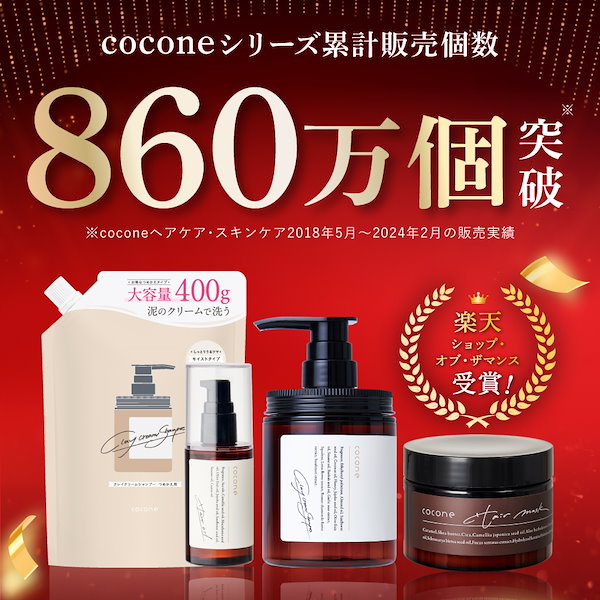 楽天市場】＼ 楽天1位 ZIP ! で紹介されました／ coconeヘアケア