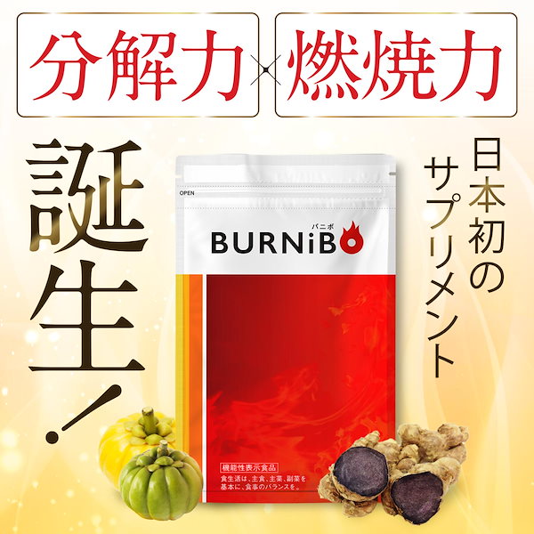 【6袋★6ヶ月分★新品】BURNiBOバニボ　さくらの森 公式【バニボ】脂肪が気になる方に | さくらの森 公式通販