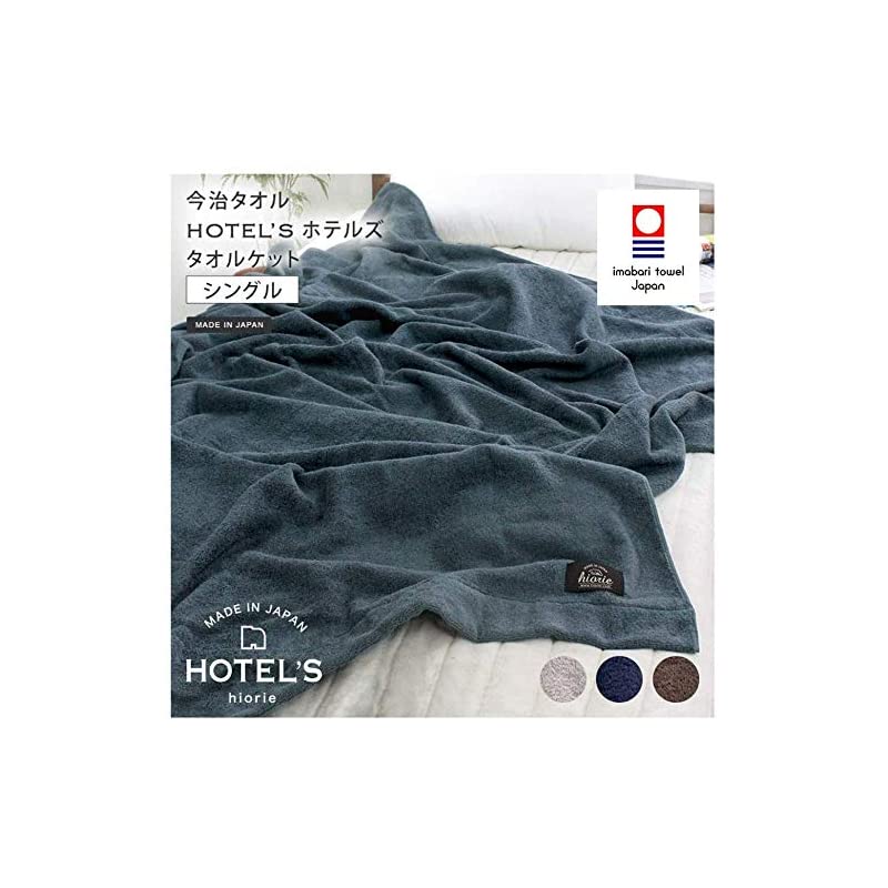 今治タオル タオルケット HOTELS ホテルズ シングル シルバーグレイ 日本製