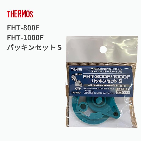 新品 サーモス水筒 FHT-800F 1000F パッキンセットS - 弁当箱・水筒